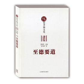 至德要道 儒家孝悌文化（儒家文化大众读本）