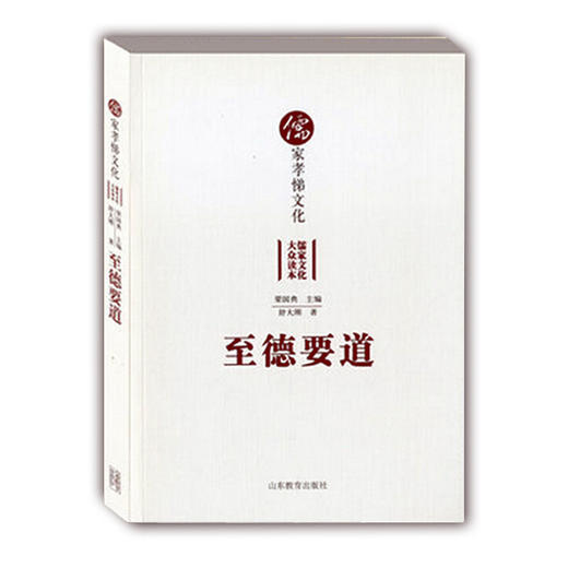 至德要道 儒家孝悌文化（儒家文化大众读本） 商品图0