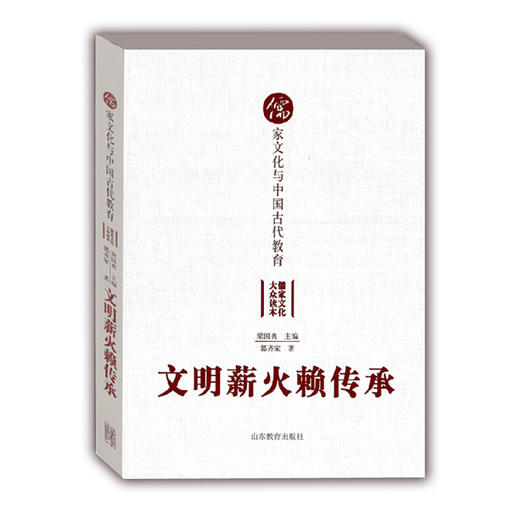 文明薪火赖传承 儒家文化与中国古代教育（儒家文化大众读本） 商品图0