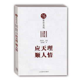 应天理顺人情 儒家法文化（儒家文化大众读本）