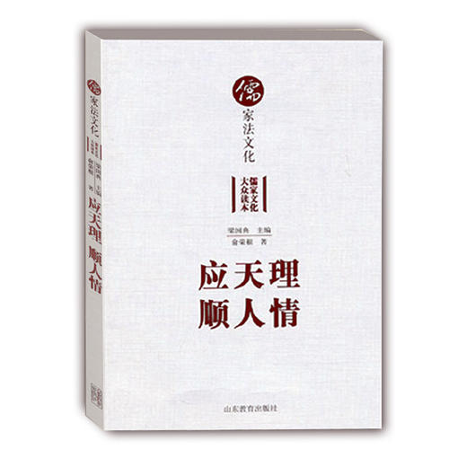 应天理顺人情 儒家法文化（儒家文化大众读本） 商品图0