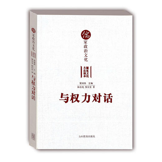 与权力对话 儒家政治文化（儒家文化大众读本） 商品图0