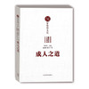 成人之道 儒家伦理文化（儒家文化大众读本） 商品缩略图0