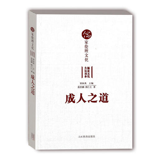 成人之道 儒家伦理文化（儒家文化大众读本） 商品图0