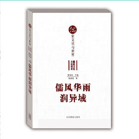 儒风华雨润异域 儒家文化与世界（儒家文化大众读本）