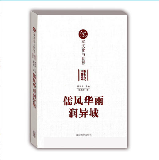 儒风华雨润异域 儒家文化与世界（儒家文化大众读本） 商品图0