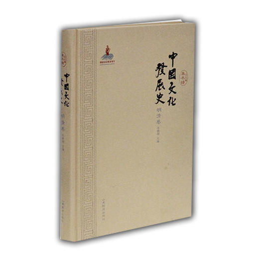中国文化发展史（明清卷）文化通史 龚书铎 商品图0