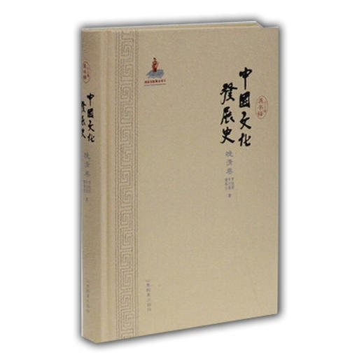 中国文化发展史（晚清卷）文化通史 龚书铎 商品图0