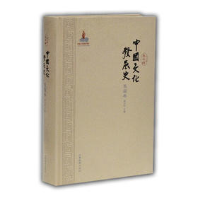 中国文化发展史（民国卷）文化通史 龚书铎
