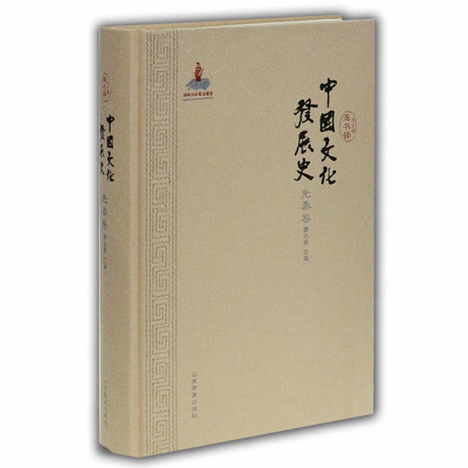 中国文化发展史（先秦卷）文化通史 龚书铎 商品图0