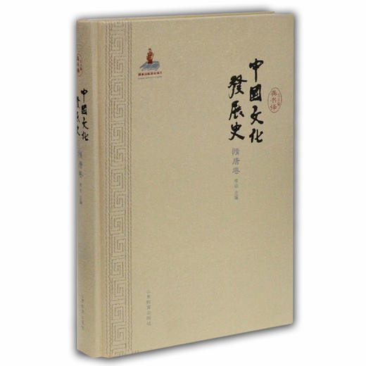 中国文化发展史（隋唐卷）文化通史 龚书铎 商品图0