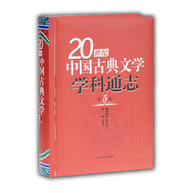 20世纪中国古典文学学科通志-第5卷