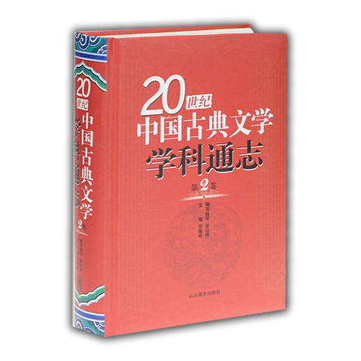 20世纪中国古典文学学科通志-第2卷 商品图0