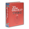 20世纪中国古典文学学科通志第3卷 商品缩略图0