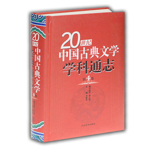 20世纪中国古典文学学科通志-第4卷 商品图0
