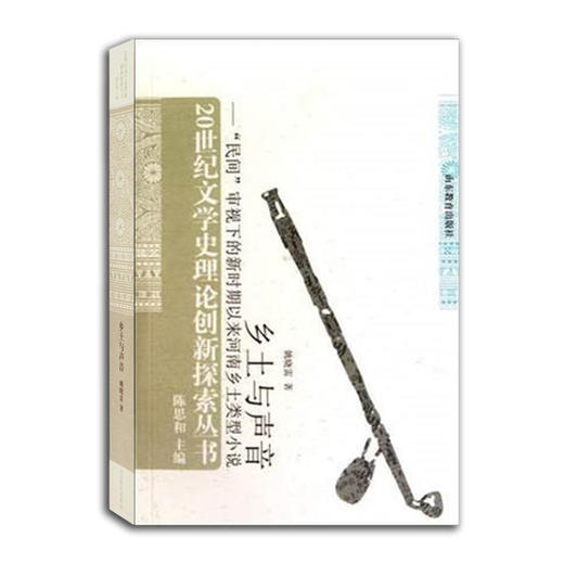 乡土与声音 “民间”审视下的新时期以来河南乡土类型小说（20世纪文学史理论创新探索丛书） 商品图0