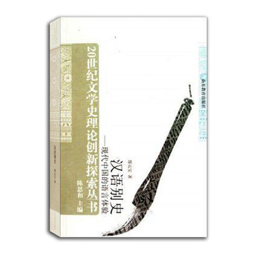 汉语别史 现代中国的语言体验（20世纪文学史理论创新探索丛书） 商品图0