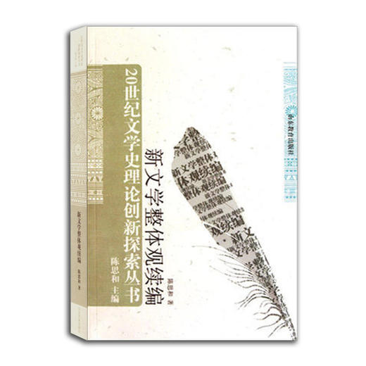 新文学整体观续编（20世纪文学史理论创新探索丛书） 商品图0