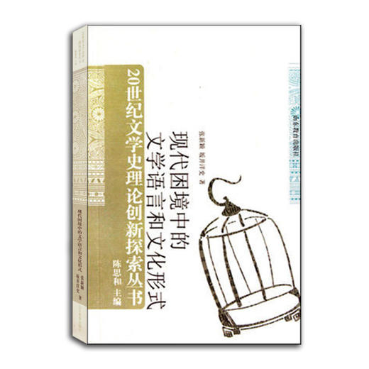 现代困境中的文学语言和文化形式（20世纪文学史理论创新探索丛书） 商品图0