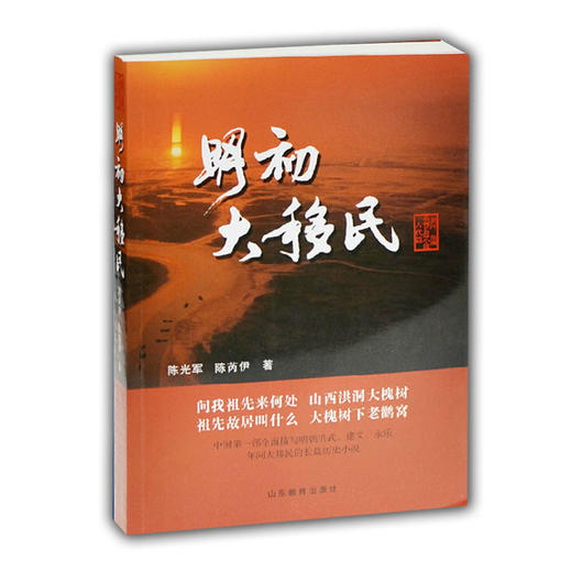 明初大移民（黄河三角洲系列长篇小说） 商品图0