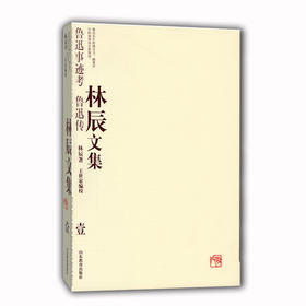 林辰文集（壹）：鲁迅事迹考鲁迅传