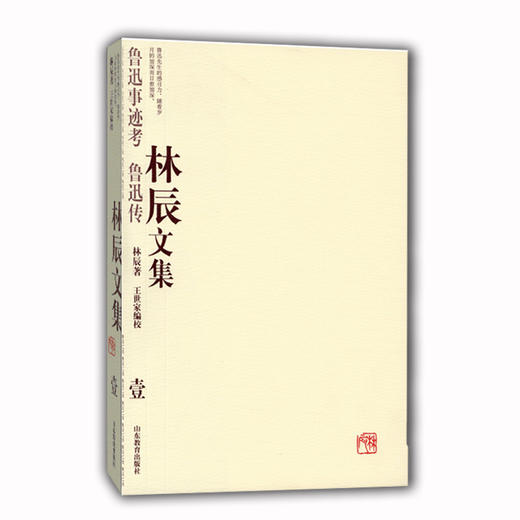 林辰文集（壹）：鲁迅事迹考鲁迅传 商品图0