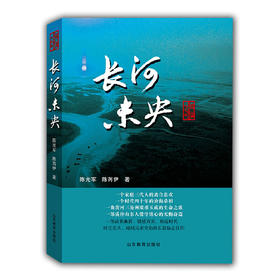 长河未央（黄河三角洲系列长篇小说）