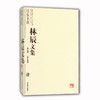 林辰文集（肆）：诗农书简 商品缩略图0