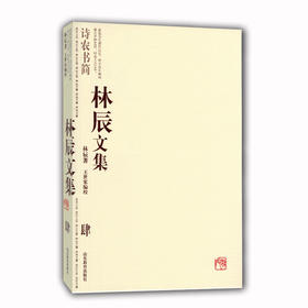 林辰文集（肆）：诗农书简