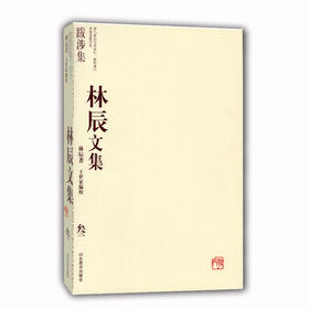 林辰文集（叁）：跋涉集