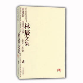 林辰文集（贰）：秋肃集鲁迅述林
