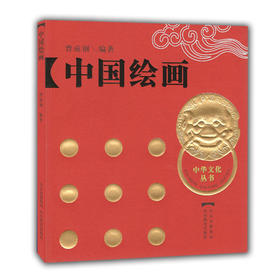 中国绘画 中华文化丛书