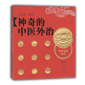 神奇的中医外治 中华文化丛书
