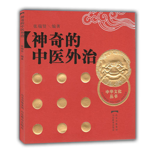 神奇的中医外治 中华文化丛书 商品图0
