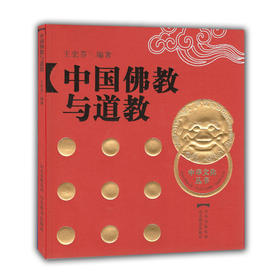 中国佛教与道教 中华文化丛书