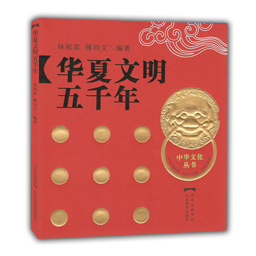 华夏文明五千年（中华文化丛书） 商品图0