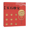 玉石珍宝 中华文化丛书 商品缩略图0