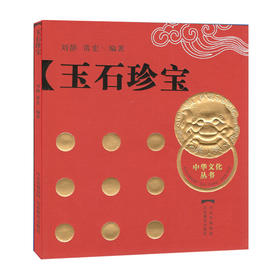 玉石珍宝 中华文化丛书