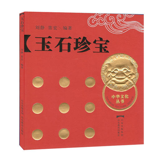 玉石珍宝 中华文化丛书 商品图0