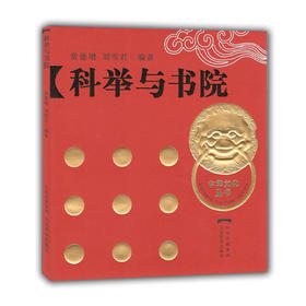 科举与书院（中华文化丛书）
