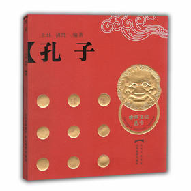 孔子（中华文化丛书）