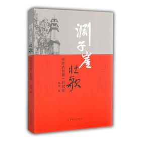 中华抗日第一村纪实 渊子崖壮歌