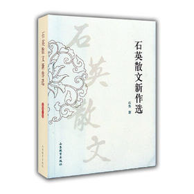 石英散文新作选