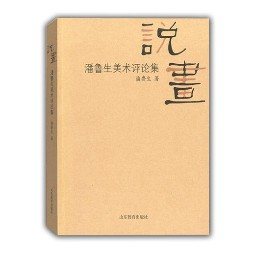 说画 潘鲁生美术评论集 商品图0