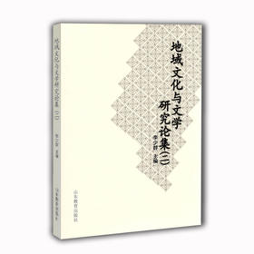 地域文化与文学研究论集(二)