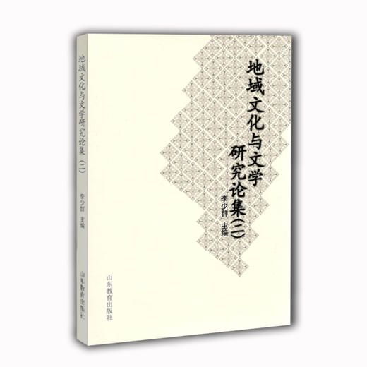 地域文化与文学研究论集(二) 商品图0