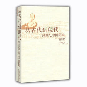 从古代到现代  20世纪中国美术散论