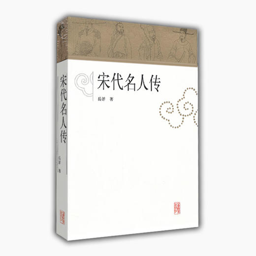 宋代名人传 商品图0