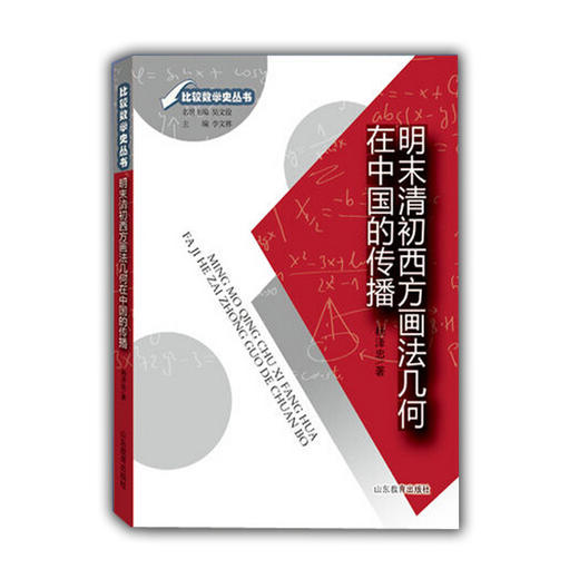 明末清初西方画法几何在中国的传播(比较数学史丛书) 商品图0