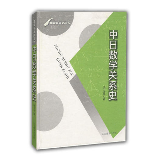 中日数学关系史（比较数学史丛书） 商品图0